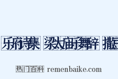 乐府诗集·梁太庙乐舞辞·撒豆是什么意思的图片